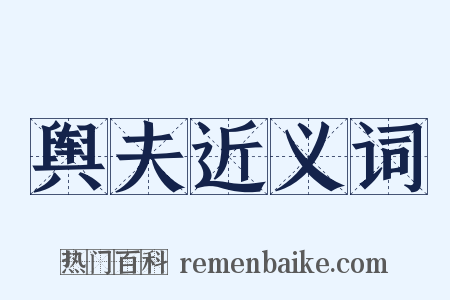 舆夫近义词是什么意思的图片